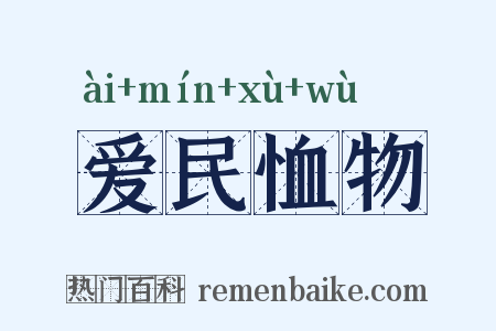 爱民恤物是什么意思的图片